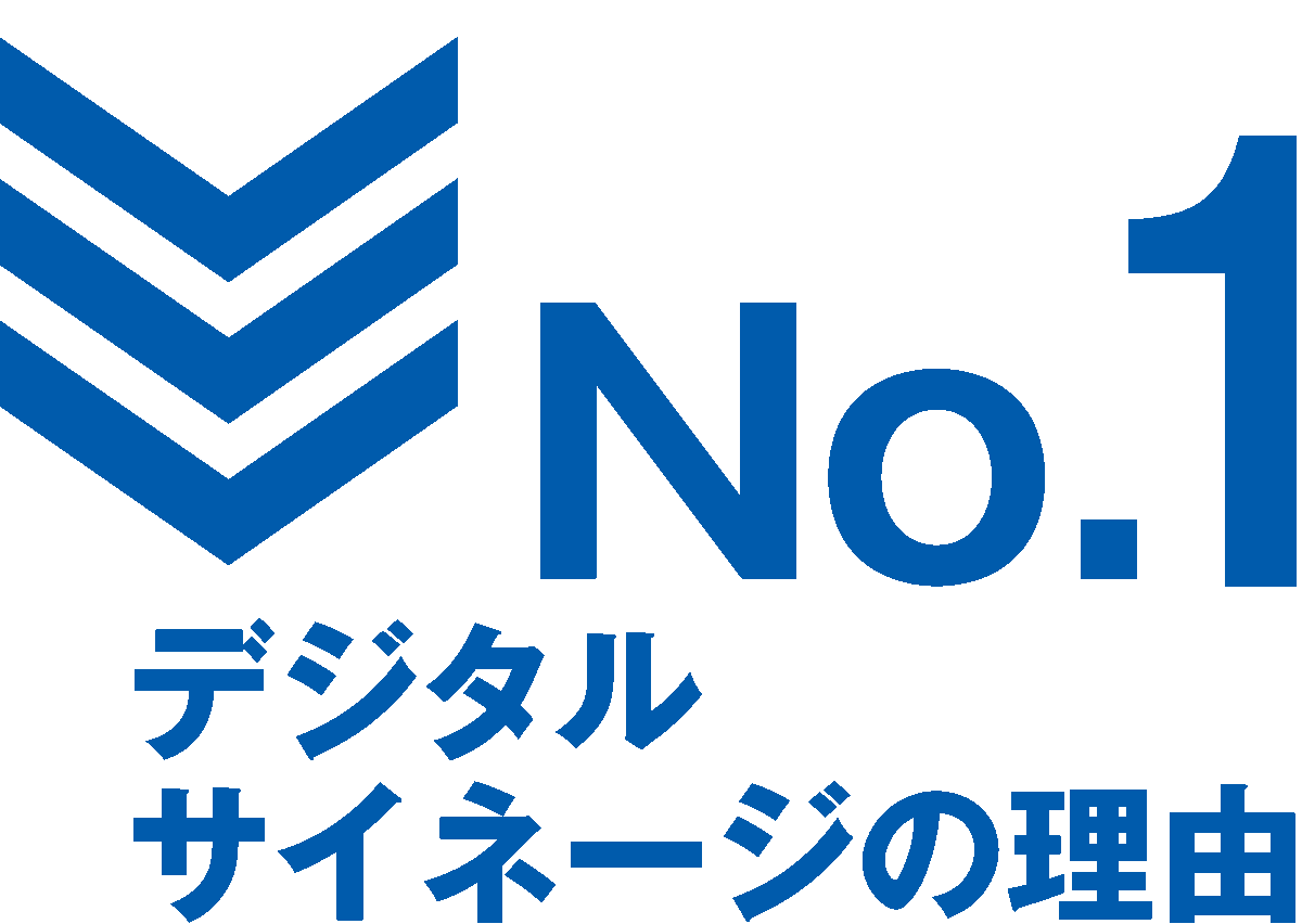 No.1デジタルサイネージの理由