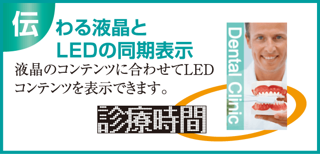 伝わる液晶とLEDの同期表示