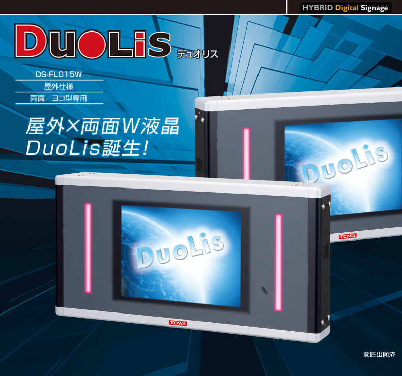 液晶+LEDディスプレイ： HYBRID Digital Signage　DuoLis -デュオリス- DS-FL015W