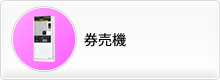 【券売機】