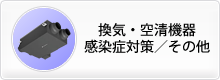 【換気・空清機器／感染症対策商品／その他】