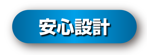 安心設計