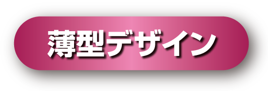 薄型デザイン