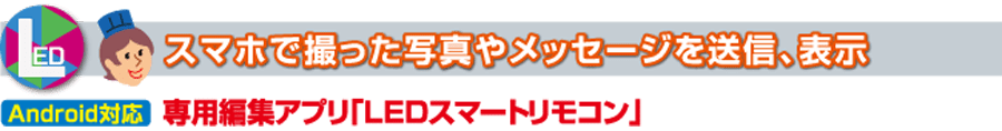 LEDスマートリモコンの見出し