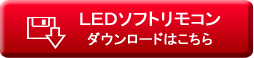 ダウンロードはこちら