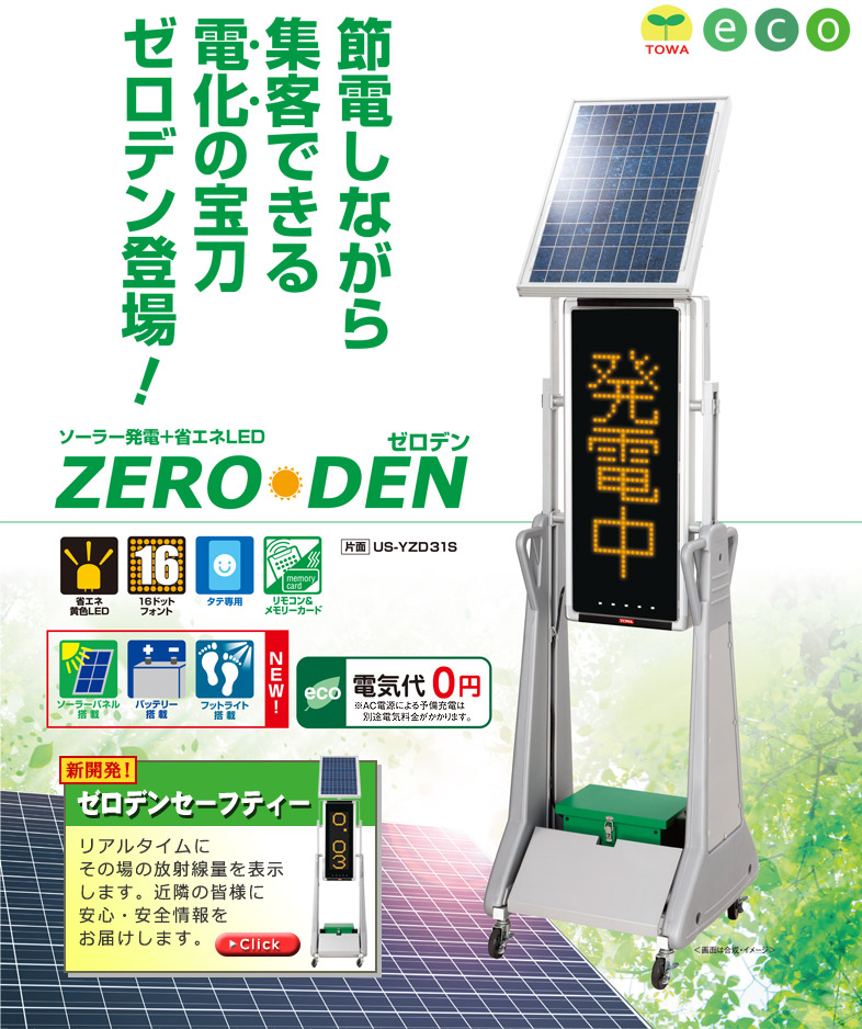 ソーラー発電＋省エネLED　ZERO-DEN -ゼロデン-