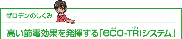 ゼロデンのしくみ　高い節電効果