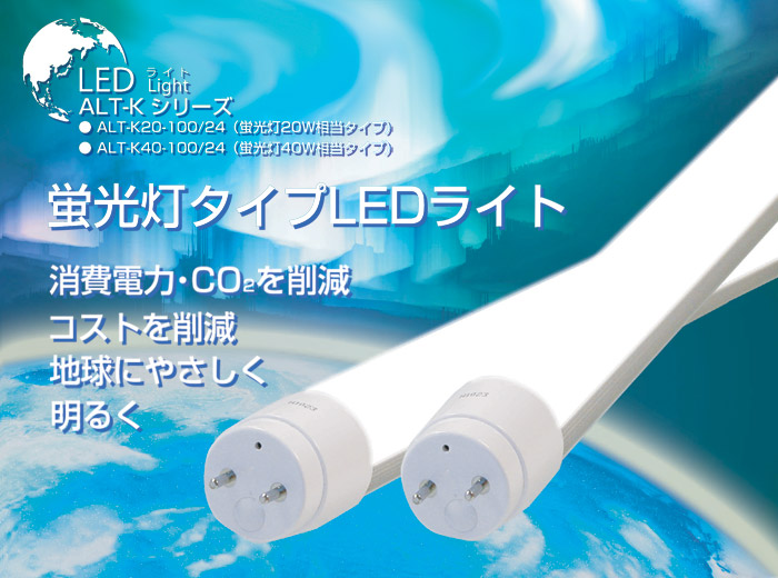 蛍光灯タイプLEDライト:ALT-Kシリーズ
