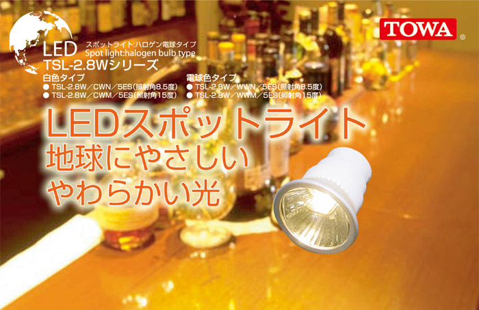 LEDスポットライト:ハロゲン電球タイプ TSL-2.8Wシリーズ