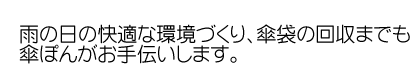 雨の日の快適な環境づくり、傘袋の回収までも傘ぽんがお手伝いします。