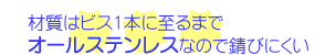 材質はビス1本に至るまでオールステンレスなので錆びにくい