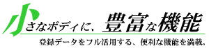 小さなボディに、豊富な機能