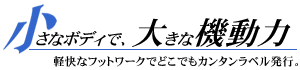 小さなボディで、大きな機動力<空>