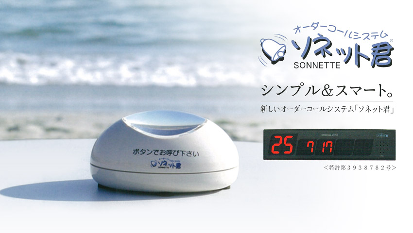 オーダーコールシステム ソネット君