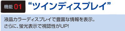 機能1　”ツインディスプレイ”