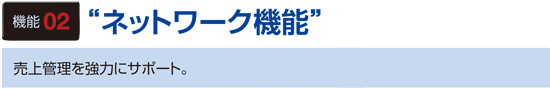 機能2　”ネットワーク機能”