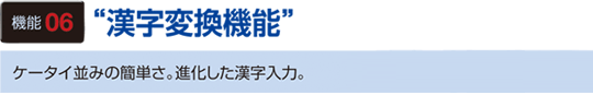 機能6　”漢字変換機能”