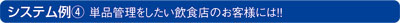 システム例4　単品感知をしたいお客様には！！